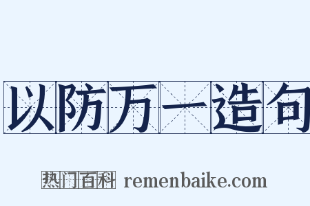 以防万一造句是什么意思的图片